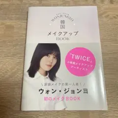 ウォン・ジョンヨ メイクアップ BOOK