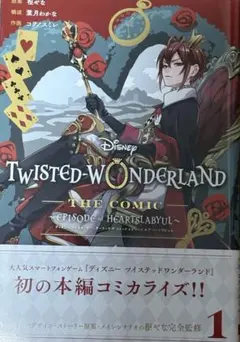 TWISTED-WONDERLAND コミック 1