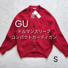 【新品】GU ドルマンスリーブコンパクトカーディガン S ニットカーディガン 赤