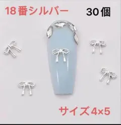 ミニリボン　メタル ネイルパーツ　 デコ　18番　卒業式　シルバー　30個セット