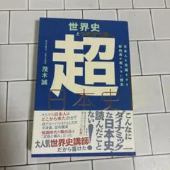世界史とつなげて学べ 超日本史 日本人を覚醒させる教科書が教えない歴史