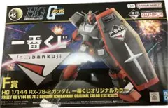 一番くじガンプラＦ賞　RX-78-2　ガンダム　オリジナルカラー☆おまけ付き