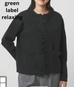美品 グリーンレーベルリラクシング ブークレフリンジカーディガン Fサイズ