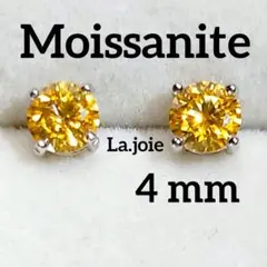 最高品質 4爪 4mm イエロー モアサナイト 人工ダイヤモンド ピアス