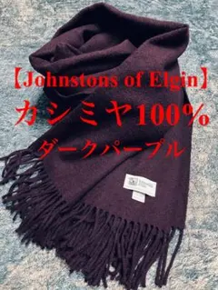定価7万【Johnstons of Elgin】カシミヤ100%ストールマフラー