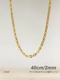新品《ソリッドチェーンネックレス ゴールド 2mm 40cm 1本》ステンレス