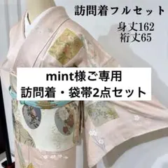 【ご専用】訪問着・袋帯2点セット　作家物　結婚式　入学式　絞り　正絹　h2