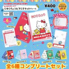 サンリオキャラクターズ★じゆうちょう＆下じきセットvol.1★全6種セット