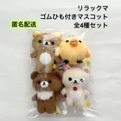 新品 リラックマ ゴムひも付きマスコット 全4種 セット ⑤