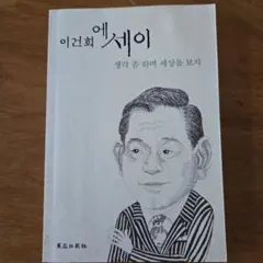 이건희 에세이 생각 좀 하며 세상을 보자 韓国語本