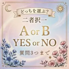 イエスノー占い 質問3つ 一言メッセージ付き タロット占い 恋愛 仕事 片思い