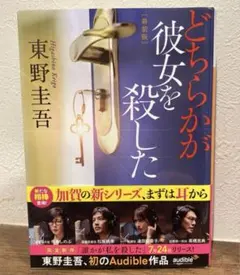 2026年最新】どちらかが彼女を殺した 東野圭吾の人気アイテム - メルカリ