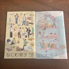 なにわ男子 #12 & #08 セット