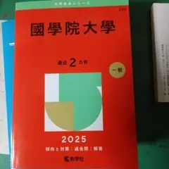 國學院大學2025年版
