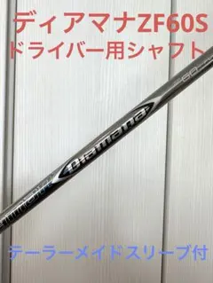 ディアマナZF-70S⭐️テーラーメイド⭐️ドライバー用シャフト ディアマナZF 70S テーラーメイド 5W用 メーカーカスタム シャフト