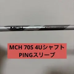 MCH 70S 4Uシャフト PINGスリーブのサムネイル