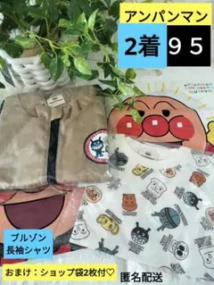 アンパンマン　服　2着　95サイズ　未開封