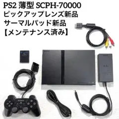 PS2 プレステ2薄型 SCPH-70000【ピックアップレンズ新品】