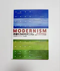 作家たちのモダニズム 建築・インテリアとその背景 学芸出版社