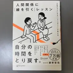 人間関係に「線を引く」レッスン : 人生がラクになる「バウンダリー」の考え方