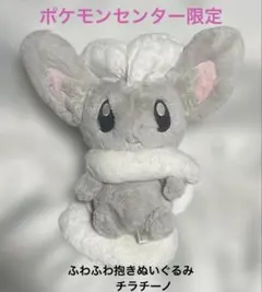 ポケモンセンター限定 ふわふわ抱きぬいぐるみ チラチーノ
