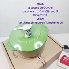 Staub de ゴハン 16 M ライムグリーン レア 廃盤