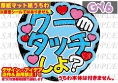 ⚠️厚紙マット紙 ファンサ うちわ文字 印刷 グータッチしよ？☺︎お手頃価格
