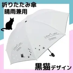折りたたみ傘 猫 晴雨兼用 ホワイト 折り畳み傘 軽量 紫外線対策 日傘 雨傘