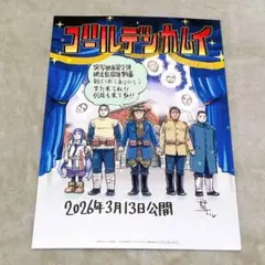 ゴールデンカムイ（網走監獄襲撃編）入場者特典スペシャルアートボード