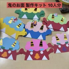 鬼のお面 製作キット 10人分 節分 2月 壁面 製作 保育 幼稚園 施設