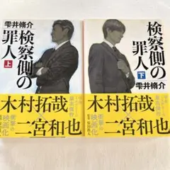 検察側の罪人 上下巻セット　雫井脩介