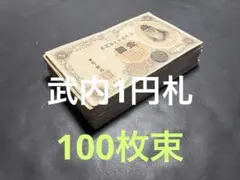 旧紙幣 美品 証紙付 極美品 和気清麻呂1次〜4次10円札 100枚 大量K90