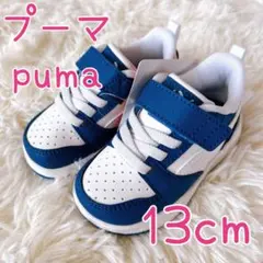 新品★PUMA プーマ ベビーシューズ スニーカー 男女兼用 青×白 13cm