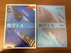 新課程チャート式 基礎からの数学I＋A