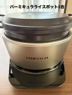 VERMICULAR RICEPOT 5合のサムネイル