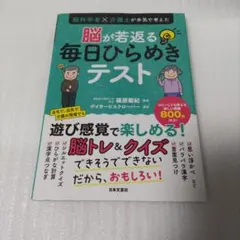 脳科学者×介護士が本気で考えた 脳が若返る毎日ひらめきテスト
