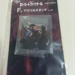 一番くじストリートファイター６　Ｆ賞アクリルスタンド