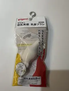 ピジョン 母乳実感 乳首ブラシ 1本