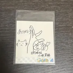 2026年最新】小坂菜緒直筆サインの人気アイテム - メルカリ