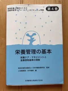 第4巻 栄養管理の基本 栄養ケア・マネジメントと食事摂取基準の理解