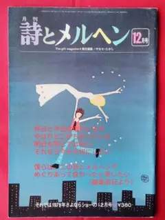 ♫詩とメルヘン ♫1979年12月号