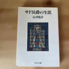2026年最新】サド侯爵の生涯の人気アイテム - メルカリ