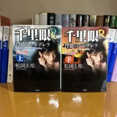 出品停止予定　千里眼シリーズ　セット 松岡圭祐　小学館 出品停止予定 千里眼シリーズ セット 松岡圭祐 小学館 - メルカリ