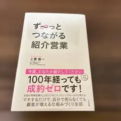 ず～っとつながる紹介営業