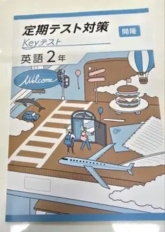 2025年版 定期テスト対策 英語 開隆堂出版 中学2年