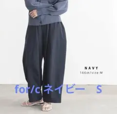 お値下げしました！for/c フォーシー　速乾UVカットイージーコクーンパンツ