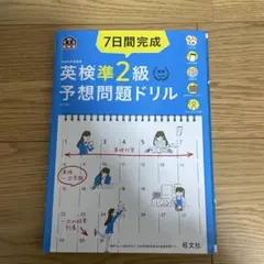 7日間完成英検準2級予想問題ドリル 文部科学省後援