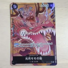ワンピースカード 光月モモノ助 OP16-085 パラレル 決戦の刻 R レア