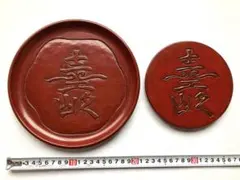 鎌倉彫 天然木 丸盆 丸皿 セット