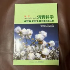 改訂 衣生活のための消費科学